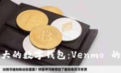 揭开美国最大的数字钱包：Venmo 的功能与优势