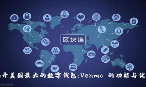 揭开美国最大的数字钱包：Venmo 的功能与优势