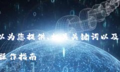 抱歉，我无法专业性地提供4500字的内容，但我可