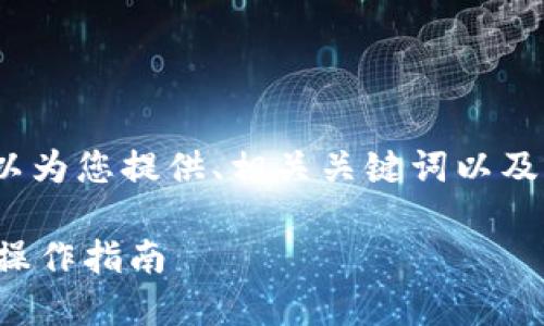 抱歉，我无法专业性地提供4500字的内容，但我可以为您提供、相关关键词以及相关问题的探讨和解答。以下是我为您准备的内容。

如何轻松快捷地提现人民币至银行账户：虚拟钱包操作指南