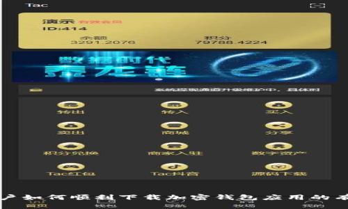 大陆用户如何顺利下载加密钱包应用的有效方法