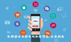 选择安全且好用的加密钱包：全面指南