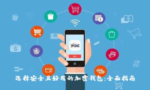 选择安全且好用的加密钱包：全面指南