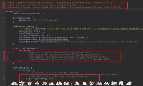 
数字货币与区块链：未来金融的颠覆者