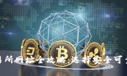 数字货币交易所网址全攻略：选择安全可靠平台的关键