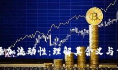 币圈添加流动性：理解其含义与重要性