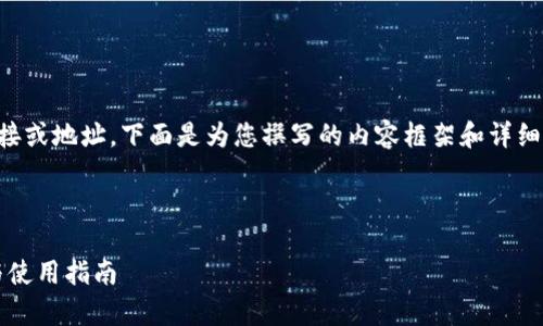 注意：由于我无法直接提供实际下载链接或地址，下面是为您撰写的内容框架和详细信息，您可以根据需要进行调整和补充。

以下是示例文本：

比特派（Bitpie）钱包的苹果下载地址与使用指南