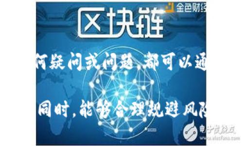 如何在Gate.io App上进行充值：一步一步的详细指南

  如何在Gate.io App上进行充值：一步一步的详细指南 / 
 guanjianci Gate.io, 充值, 数字货币 /guanjianci 

---

### 充值Gate.io App的概述

在如今的数字货币交易环境中，Gate.io作为一个知名的交易所之一，提供了多种便利的充值方式，以帮助用户顺利地进行数字资产的购买和交易。本篇文章将详细介绍如何在Gate.io App上进行充值的步骤，包括提现、转账等操作，同时还会回答一些常见问题，帮助用户更好地使用这一平台。

---

### 如何在Gate.io App上充值

#### 1. 注册并登录Gate.io账户

在进行充值之前，用户需要首先下载Gate.io App并完成注册。用户需要提供电子邮件地址和设置密码，确保账号的安全性。成功注册后，使用注册的账号和密码登录App。

在登录后，用户可能会受到身份验证的要求。此时，按照系统提示进行身份验证，可能需要提供一些个人信息和身份凭证。这是为了确保交易的安全性。

#### 2. 进入充值页面

登录后，在首页上找到“钱包”或“资产”选项，点击进入。在资产页面内，用户可以看到余额和充值的选项。找到并选择“充值”按钮，进入充值页面。

充值页面会列出支持的各种数字货币，用户可以选择想要充值的币种。Gate.io支持多种主流数字货币，用户可以根据个人需求选择相应的货币进行充值。

#### 3. 选择充值方式

Gate.io提供了多种充值方式，包括通过银行转账、信用卡、或其他数字货币进行充值。选择适合自己的方式。对于新手用户来说，推荐使用信用卡或其他钱包转账方式。

在选择充值方式后，系统会显示相应的充值信息，包括地址和金额等。此时，用户需要仔细确认充值信息，确保输入正确。

#### 4. 进行充值操作

如果选择的是银行转账，用户需要复制生成的充值地址，并打开所在的金融电子钱包，选择三步完成转账。如果是信用卡充值，系统会引导用户完成支付流程，输入信用卡信息并提交。

在完成转账后，用户需要回到Gate.io App，确认充值的信息，以便系统能识别到账状态。一般情况下，充值会在10到30分钟内完成，但也可能因网络拥堵而有所延迟。

#### 5. 确认充值到账

用户可以通过资产页面查看充值状态，有时充值记录需要一定的时间进行确认。当充值完成后，相应的数字资产会显示在钱包中，用户可以根据个人需求进行交易。

如果充值未到账，用户可以查看充值记录和交易详情，确认充值地址是否正确，是否选择了正确的商品类型。此外，用户还可以联系平台的客服以获取更多信息。

---

### 可能相关的问题

在进行充值时，用户可能会遇到一些问题。以下是5个常见问题及其详细解答。

---

问题一：如何确保充值地址的正确性？

在数字货币的交易历程中，地址的正确性是十分重要的。因为数字货币交易是不可逆的，一旦输入错误，资金将无法找回。这里是确保充值地址正确的一些方法：

首先，用户在Gate.io App的充值页面获取到的地址是系统自动生成的。在进行转账前，建议用户仔细检查地址的每一个字符，确保没有错误。此外，Gate.io常常会提供二维码，用户也可以使用转账平台的扫码功能，自动填入地址，以减少人工输入的错误。

其次，在进行充值操作时，用户可以尝试小额先行转账，确认地址无误后再进行大额交易。这样如果出现问题，损失将降到最低。

另外，用户还可以定期更新自己的充值地址，并确保仅使用来自官方渠道的信息。在某些情况下，黑客可能会通过钓鱼网站窃取用户信息并提供假地址，用户需保持警惕。

---

问题二：为何充值完成后余额未更新？

用户在完成充值后，有时发现余额未能及时更新。造成这种情况的原因有很多，通常可以从以下几个方面进行排查：

首先，网络环境可能影响交易信息的同步。特别是在网络拥堵的情况下，交易可能会出现延迟。对于这种情况，用户可以稍等一段时间，再次刷新余额页查看。

其次，用户需确认自己的转账是否已经成功。可以通过自己使用的转账平台查看交易记录，确认资金是否扣除。如果看到资金已经扣除但在Gate.io未显示到账，可能是系统正在处理。

如果在等待一段时间后仍未到账，用户需要查看充值操作的细节，包括充值金额、时间戳和交易ID等，并向Gate.io的客服部门进行咨询，以寻求解决方案。

---

问题三：充值成功但发现资金被锁定，原因是什么？

在某些情况下，用户充值成功后发现资金被锁定，无法使用。这种情况通常是由于以下原因造成的：

第一种可能性是安全审核。Gate.io为了保障用户的资金安全，对某些交易会进行额外的审核。特别是大额充值，可能需要提供额外的身份验证材料。此时，用户可以联系客服询问被锁定的具体原因。

第二种情况可能是由于存在操作上的错误，比如充值金额过低，未达到最低充值要求等。用户需仔细查看充值规则，确认是否满足条件。

第三种原因可能与充值方式有关。例如，使用了不被支持的支付方式，导致资金未能顺利到账。用户需要仔细阅读充值页面提供的银行或支付渠道的信息，确认所选对象的合法性。

建议用户在充值后，定期查看相关邮箱，如果有任何安全审核的要求，及时提供所需信息，确保资金顺利解锁。

---

问题四：能否通过支付宝或微信支付等国内支付方式充值？

Gate.io App支持多种充值方式，但并不是所有的地区都支持支付宝或微信支付等国内支付方式。以下是关于这一问题的详细解答：

虽然部分用户希望通过随时随地的国内支付方式进行充值，但数字货币交易受到当地监管法律的影响，Gate.io可能无法提供所有地区的所有支付选项。而且，数字货币交易所为了防止洗钱和诈骗活动，常常会对支付方式进行限制。

用户可以尝试通过其他支付方式，如信用卡、借记卡、银行卡转账等充值方法来完成资金的转入。同时，一些第三方钱包如火币网、币安等可以将资金进行转换，然后转入Gate.io。

建议用户在充值前，全面了解各个支付方式的优缺点，选择适合自己的方式进行充值。在选择的过程中，一定要留意平台的手续费和到账时间等。

---

问题五：如果新手用户在充值过程中遇到问题，应该怎么办？

对于新手用户来说，在充值过程中可能会遇到各类问题，面对这些情况，用户可以采取如下措施：

首先，不妨仔细阅读Gate.io App的帮助文档和常见问题解答。平台通常会提供详细的教程和指导，帮助用户顺利完成充值。

如果问题依然存在，用户可以在App内联系客服寻求帮助，提供尽可能多的信息，例如错误提示、操作步骤等，便于客服更好地进行处理。

此外，用户也可以尝试在数字货币相关的论坛、社群或社交媒体上寻求帮助，与其他用户交流分享经验。

最后，建议新手在进行充值时，可以选择小额充值，降低风险，确保熟悉操作后再进行大额交易。

---

### 结论

在Gate.io App上进行充值并不是一件难事，只要用户遵循一定的步骤，认真核对信息，便可以轻松完成充值操作。在此过程中，如有任何疑问或问题，都可以通过官方渠道及时获得帮助。

了解数字货币的充值流程，能够帮助用户更好地参与到这个快速发展的市场中，同时也能让用户在充分享受数字货币的便利和乐趣的同时，能够合理规避风险。希望本篇文章对您在Gate.io的使用有所帮助，让您在数字货币的世界中更加得心应手。