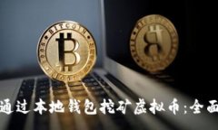 :如何通过本地钱包挖矿虚拟币：全面指导