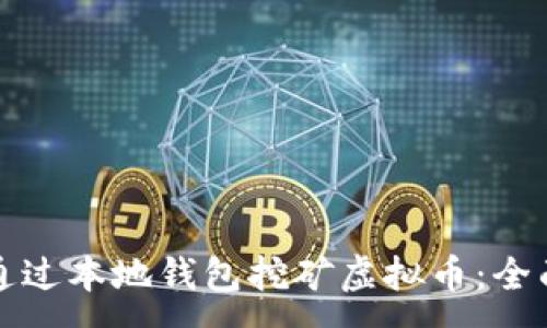 :
如何通过本地钱包挖矿虚拟币：全面指导