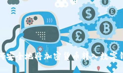 如何安全地将加密货币转入数字钱包