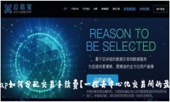 Uniswap如何分配交易手续费？一探去中心化交易所