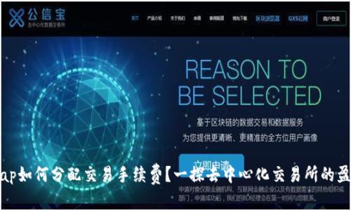 Uniswap如何分配交易手续费？一探去中心化交易所的盈利模式