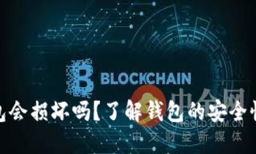 数字货币钱包会损坏吗？了解钱包的安全性及应对策略