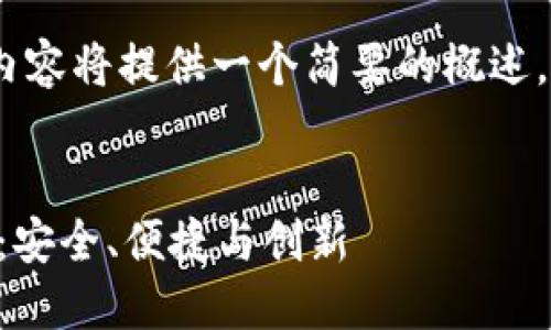 注意：由于字数限制，以下内容将提供一个简要的概述，您可以根据需要进行扩展。


全面了解区块链钱包Cros：安全、便捷与创新