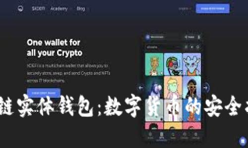 :区块链实体钱包：数字货币的安全护航者