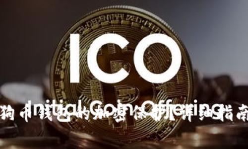 如何解除狗狗币钱包的加密保护？详细指南与注意事项