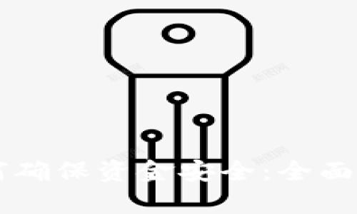 区块链钱包如何确保资金安全：全面解析与实用指南
