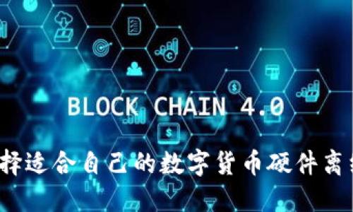 如何选择适合自己的数字货币硬件离线钱包？