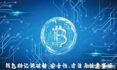 钱包助记词破解：安全性、方法与注意事项
