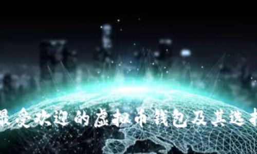 中国最受欢迎的虚拟币钱包及其选择指南