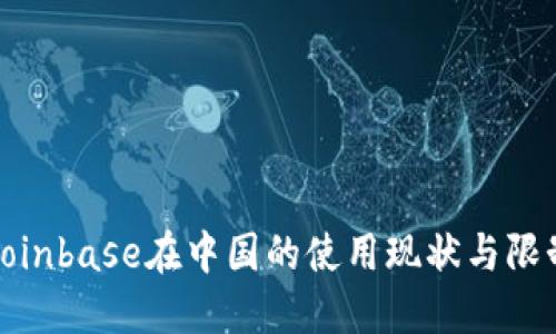 Coinbase在中国的使用现状与限制
