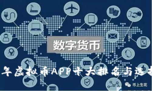 2023年虚拟币APP十大排名与选择指南