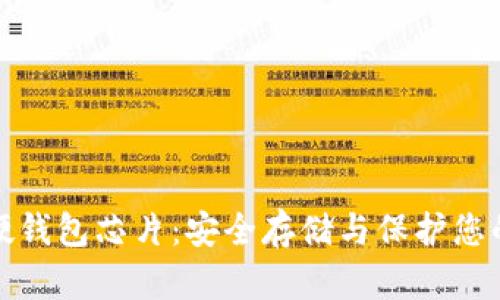 数字货币硬钱包芯片：安全存储与保护您的数字资产