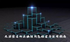 无须实名的区块链钱包推荐与使用指南