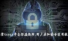 揭露topay平台潜在陷阱，用户须知安全使用技巧