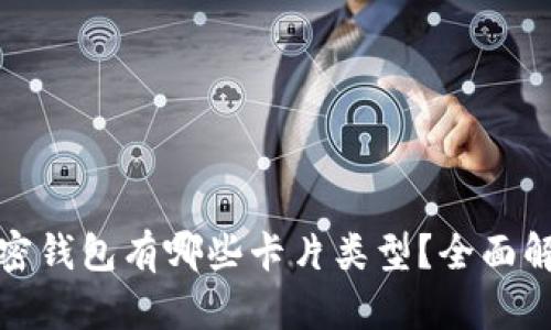 加密钱包有哪些卡片类型？全面解析