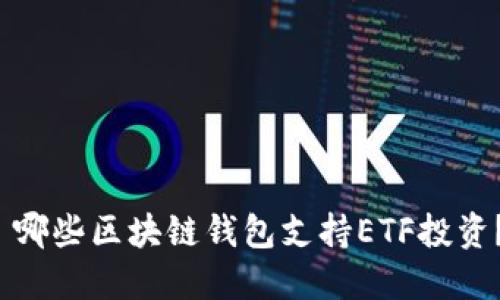  哪些区块链钱包支持ETF投资？