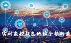 区块链实时监控钱包地址余额的最佳实践