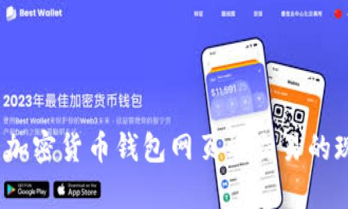 全面解析：加密货币钱包网页端交易的现状与未来