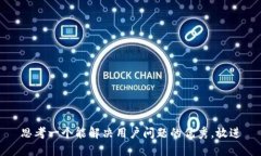 思考一个能解决用户问题的优秀，放进