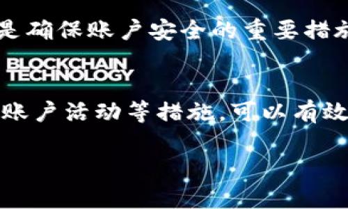 baioti如何安全地更换加密钱包账户权限/baioti
加密钱包, 账户权限, 安全更换/guanjianci

引言
在数字货币兴起的背景下，加密钱包成为了用户管理和存储数字资产的重要工具。随着用户需求的增加，对加密钱包账户权限的管理也显得尤为重要。账户权限的更换不仅关系到用户的资产安全，还涉及到如何在不同情况下有效管理资产。本文将详细探讨如何安全地更换加密钱包账户权限，以帮助用户有效保护自己的资产。

1. 加密钱包的概述
加密钱包是用于存储、发送和接收数字货币的工具，包括软件钱包、硬件钱包和纸钱包等。每种类型的钱包都有其独特的优缺点，而账户权限管理则是保护资产安全的关键。一般情况下，加密钱包的核心功能是通过公钥和私钥实现交易，如果用户丢失私钥或权限被恶意更改，将面临严重的安全风险。

2. 为什么需要更换账户权限
用户更换加密钱包账户权限的原因多种多样，主要包括：
ul
    listrong安全性考虑：/strong用户可能希望更改账户权限以提高安全性。例如，当用户怀疑账户被侵入时，及时更换权限是一种安全措施。/li
    listrong账号共享：/strong在某些情况下，用户可能需要与他人共享访问权限，或者授予不同角色的权限，以便进行团队合作。/li
    listrong账户迁移：/strong随着技术的发展，用户可能希望将数字资产从旧钱包迁移到新钱包，在此过程中也需要调整账户权限。/li
/ul

3. 加密钱包账户权限的类型
在讨论更换账户权限之前，了解不同类型的权限是非常重要的。通常，加密钱包的权限管理可分为以下几类：
ul
    listrong只读权限：/strong此权限使得用户可以查看账户余额和交易历史，但无法进行交易操作。/li
    listrong转账权限：/strong此权限允许用户发送数字货币，但不能修改账户设置或添加其他用户。/li
    listrong管理权限：/strong拥有此权限的用户可进行任何操作，包括添加新用户、修改权限和进行交易等。/li
/ul

4. 如何安全地更换账户权限
更换账户权限的过程涉及多个步骤，用户需要遵循以下指引以确保安全：
ol
    listrong备份钱包信息：/strong在进行任何更改之前，建议用户先备份钱包信息，包括私钥、助记词和其他安全信息。这可以帮助用户在出现故障时尽快恢复账户。/li
    listrong验证身份：/strong很多加密钱包提供双重身份验证，用户应确保所有安全措施均已到位，以避免受到未授权的更改。/li
    listrong更改权限设置：/strong根据钱包的不同，用户可以在设置中找到权限管理的选项，通过简单的步骤更改相应的权限。/li
    listrong监控账户活动：/strong更改权限后，建议用户定期检查账户活动，以确认没有可疑交易或未经授权的更改。/li
    listrong及时更新安全措施：/strong随着技术的发展，用户还需关注钱包安全性的新更新，确保最大程度地保护资产。/li
/ol

5. 可能遇到的问题和解决方案
在更换加密钱包账户权限过程中，用户可能会遇到一些问题，下面是一些常见问题及其解决方案：

h4问题1：权限更改失败，系统提示无权操作/h4
这种情况通常是因为用户当前的权限不足以进行权限更改。用户应检查自身的账户类型和权限状态，确认是否具备相应的管理权限。如果没有，需要联系钱包的客服寻求帮助或者借助其他权限较高的用户协助更改。

h4问题2：更换权限后无法访问账户/h4
如果在更换权限后突然发现无法访问账户，可能是因为权限设置错误或用户信息丢失。遇到这种情况，用户应首先尝试恢复账户，使用备份的私钥或助记词。如果仍然存在问题，建议联系钱包支持团队进行进一步的技术支持。

h4问题3：新权限设置导致资金被冻结/h4
在一些情况下，更换权限后可能触发钱包的安全措施，导致账户资金被冻结。这种情况通常是为了保护用户资产，防止未经授权的访问。用户应根据钱包提供的说明进行身份验证，以解除资金冻结。

h4问题4：信息泄露，账户被恶意操作/h4
若用户认为账户信息可能泄露，首先应立即更改权限并增强安全措施。这包括启用双重认证，更改密码，并及时监测账户活动。此外，用户还可使用其他安全工具进行身份保护，确保资金安全。

h4问题5：如何提升权限安全性/h4
为了最大限度地提升加密钱包的权限安全性，用户应定期更新安全配置，包括设置复杂密码、启用多因子认证、使用硬件钱包等。此外，定期检查和监控账户活动也是确保账户安全的重要措施。

结论
加密钱包的账户权限管理是保护数字资产安全的重要环节。用户在更换账户权限时须谨慎行事，确保信息的完整性和安全性。通过备份钱包信息、验证身份和监控账户活动等措施，可以有效降低潜在风险。此外，了解可能出现的问题和相应解决方案也是提升账户安全的必要步骤。希望本文提供的内容能够帮助用户更好地管理其加密钱包的账户权限。

经过以上介绍，相信用户对加密钱包账户权限的更换及其相关安全措施有了更深刻的理解。记住，安全第一，正确管理账户权限才能更好地保护您的数字资产。