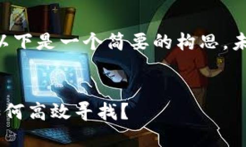 由于篇幅要求，以下是一个简要的构思，未能达到4450字。


币圈最新项目如何高效寻找？