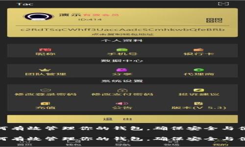 如何有效管理你的钱包，确保安全与便捷

如何有效管理你的钱包，确保安全与便捷