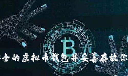 如何申请安全的虚拟币钱包并妥善存放你的数字资产