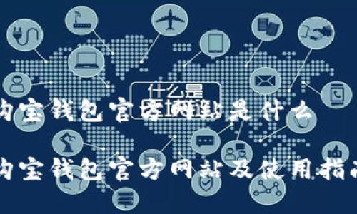 购宝钱包官方网站是什么

购宝钱包官方网站及使用指南