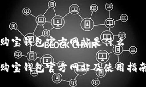 购宝钱包官方网站是什么

购宝钱包官方网站及使用指南