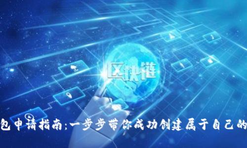 : 数字货币钱包申请指南：一步步带你成功创建属于自己的数字资产系统