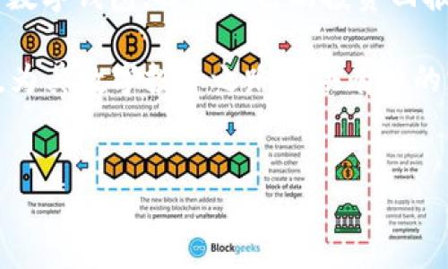 以下是您请求的内容结构：


万币钱包2023最新版 - 您的数字资产全能助手

关键词：
数字货币, 钱包安全, 加密资产

内容：

万币钱包2023最新版简介
随着数字货币的得以普及，越来越多的人开始关注和使用数字钱包，万币钱包作为其中的一款产品，以其安全性、易用性和高效性得到了市场的广泛认可。2023年的最新版万币钱包不仅在功能上完善了许多，还在用户体验上进行了，使得用户在管理数字资产时更加顺畅。万币钱包支持多种主流数字货币，用户不需要使用多个钱包，便可以在一个平台上轻松管理各种资产。

万币钱包的主要特色及优势
万币钱包2023最新版引入了一系列新的功能和改进，来满足用户对于数字货币管理的不同需求。首先是安全性方面，万币钱包采用了最先进的加密技术和多重身份验证，保障用户的资产安全。其次，用户界面经过重新设计，使得即使是初学者也能轻松上手。
除了常规的数字货币存储、转账、接收功能外，万币钱包还提供实时的市场行情、资讯推送、资产评估等功能，帮助用户随时掌握市场动态，更好地进行投资决策。此外，它的客服系统也十分完善，为用户提供7/24小时的服务，确保在任何时刻都能得到迅速的帮助。

如何使用万币钱包进行资产管理
使用万币钱包进行数字资产管理十分简单。首先，用户需要下载最新版的万币钱包APP，并进行注册。在完成注册后，用户可以通过简单的步骤完成钱包初始化，设置钱包的安全选项，如密码和指纹识别等。
在资产管理方面，用户可以通过“我的资产”界面查看所持有的各种数字货币的实时汇率和市值，进行及时调整。此外，万币钱包还支持一键转账和收款，用户只需输入对方的地址或者扫描二维码，便可以快速完成交易。为了保障用户的资产安全，交易后，万币钱包会自动生成交易记录，用户可以随时查询。

常见问题及解答
在使用万币钱包时，用户可能会遇到一些常见问题。以下是五个相关问题及其详细解答：

问题一：万币钱包安全吗？
万币钱包在安全性设计上投入了极大的精力。首先，所有用户的数据都经过高度加密，确保在传输和存储过程中的安全。此外，万币钱包实施了多重身份验证策略，用户在进行重要操作时需要进行额外的身份验证，如短信验证码、电子邮件验证等，这样即使在账户密码泄露的情况下，黑客也难以轻易盗取资金。
万币钱包还提供了冷钱包存储选项，即用户的资产存储在离线状态下，不连接互联网，有效防止黑客攻击。用户可以根据自己的需要选择热钱包和冷钱包的使用方式，进一步增强资产的安全防护。
另外，万币钱包定期进行安全审计和漏洞检测，确保软件的安全性和稳定性，保障用户资金的安全性。

问题二：如何找回丢失的万币钱包密码？
丢失密码是许多用户可能面临的问题。万币钱包为了防止用户因忘记密码而损失资金，提供了密码找回的流程。用户在注册时，建议绑定一个有效的邮箱或手机号码，这样一旦忘记密码时，可以通过绑定的方式进行身份验证，随后进行密码重置。
具体步骤如下：用户打开万币钱包APP，点击“忘记密码”，输入相关的注册信息后，系统会发送验证码到用户绑定的手机或邮箱，用户成功验证后可以重新设置密码。建议用户在设置新密码时，选择一个强密码，并定期更换，以增强账户的安全性。
如果用户无法通过以上方式找回密码，建议及时联系客服，万币钱包有专门的客服团队为用户提供帮助和支持。

问题三：万币钱包支持哪些数字货币？
万币钱包2023最新版支持多种主流数字货币，包括比特币（BTC）、以太坊（ETH）、瑞波币（XRP）、莱特币（LTC）等。随着数字货币市场的发展，万币钱包也在不断更新和增加新币种，以满足用户的需求。用户在选择钱包时，可以通过钱包界面直接查看所有支持的币种。
此外，万币钱包还在不断与新的区块链项目合作，预计在未来会推出对新兴数字资产的支持。用户可以根据自己的投资需求和市场动向，选择合适的币种进行投资。
值得注意的是，在选择投资数字货币时，应注意市场风险，建议用户在进行投资前，仔细研究相关币种的市场趋势和技术背景。

问题四：如何进行万币钱包的安全操作？
在使用万币钱包时，合理的安全操作可以大幅度提高用户的资产安全性。首先用户在注册之后，应立即设置强密码，并启用双重身份验证功能。此外，在进行资产转账交易时，应仔细核对收款地址，防止因输入错误而导致资金丢失。
用户还应定期查看账户的登录记录，确保没有异常操作。此外，定期备份钱包的助记词和私钥也至关重要，用户可以将其安全存储在纸质文件中或其他可信赖的位置，防止丢失导致无法恢复钱包访问。
在进行交易时，不建议在公共网络环境下进行操作，例如公共Wi-Fi，以免遭受到黑客攻击。用户还可以考虑使用虚拟私人网络（VPN）为自己的网络连接增加一层保护。总之，通过一系列安全措施，用户可以有效保护自己的数字资产。

问题五：如何提升万币钱包的使用效率？
提升万币钱包的使用效率可以从几个方面入手。首先，用户应掌握万币钱包的所有功能，例如交易、兑换、市场行情查询等，利用好APP的各项工具，能帮助用户更好地管理资产。
其次，用户可以使用快捷操作功能来加速交易。很多钱包APP都提供了一键转账、扫码支付的功能，用户可以设立常用的地址，快捷进行转账。此外，万币钱包的24小时市场动态推送可以帮助用户及时掌握市场动向，做出更快的决策。
另外，参与万币钱包的社区和交流论坛，可以结识更多的用户和投资者，分享使用经验和投资策略，从而提升使用效率。通过不断学习和探索，用户可以更加得心应手地使用数字钱包，提升自己的投资回报。

综合而言，万币钱包2023最新版凭借其强大的功能和安全性，已经成为现代用户管理数字资产的重要选择。希望通过本文的介绍，能帮助用户更好地理解和使用万币钱包，为其数字投资之路提供有力的支持。

结束语：
希望本文能对万币钱包2023最新版有所帮助，未来数字资产的管理将会越来越简单，有效利用这些工具将使您的投资更加高效与安全。