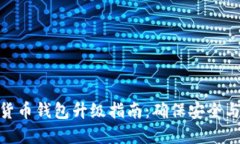 数字货币钱包升级指南：确保安全与便捷