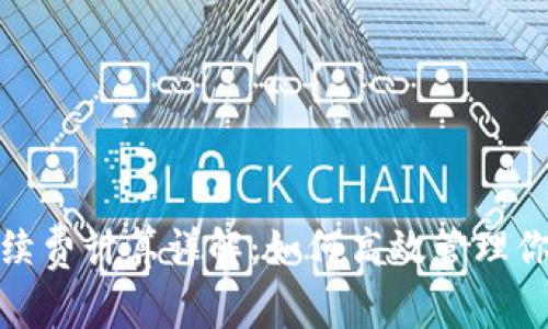 Uniswap手续费计算详解：如何高效管理你的交易成本