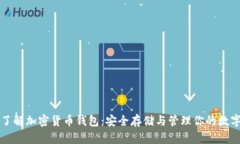 深入了解加密货币钱包：安全存储与管理你的数