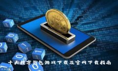 十大数字钱包游戏下载及官网下载指南