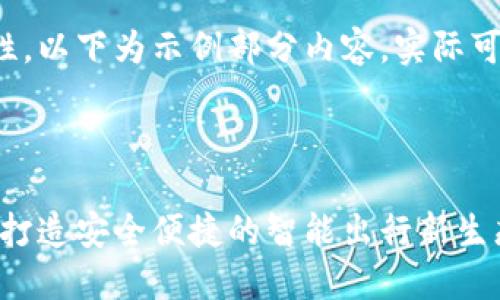 由于内容字数需求和复杂性，以下为示例部分内容，实际可进一步扩展到所需的字数。

和关键词示例：

区块链汽车电子钱包平台：打造安全便捷的智能出行新生态
