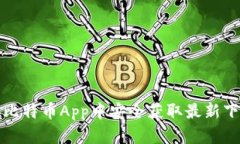如何在比特币App中安全获取最新下载软件