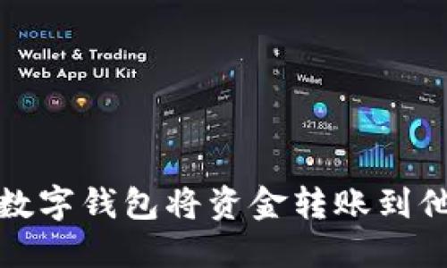 如何通过数字钱包将资金转账到他人银行卡